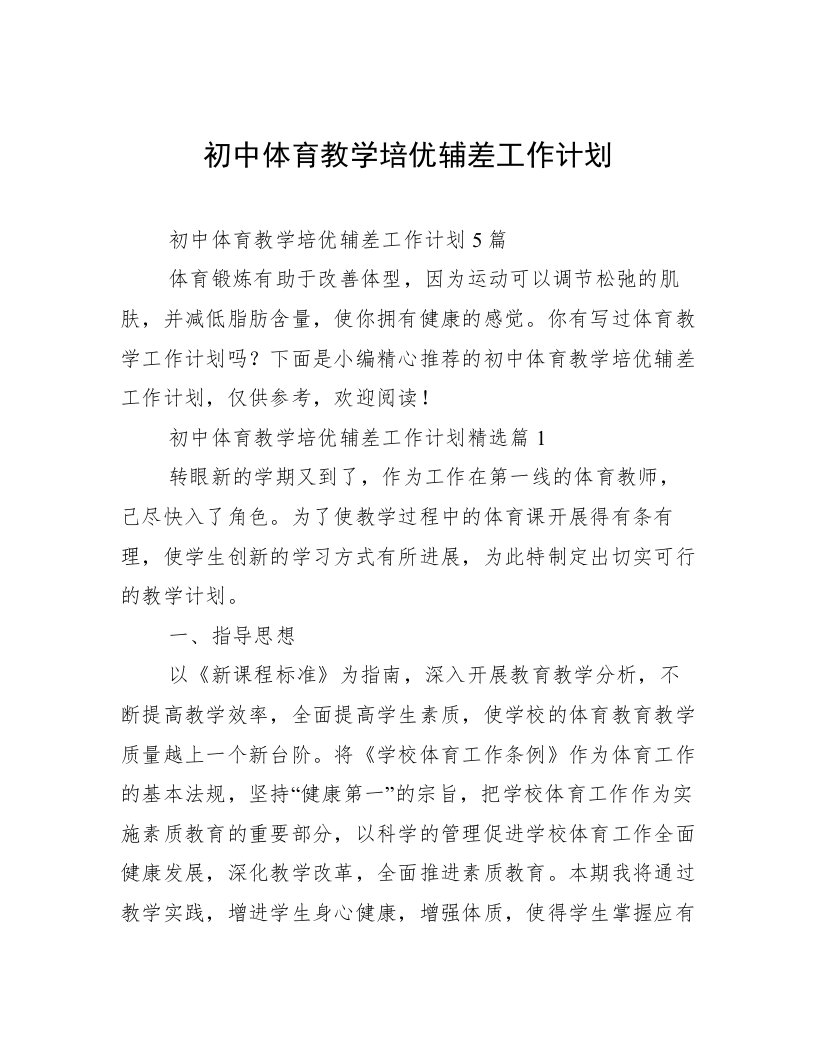 初中体育教学培优辅差工作计划