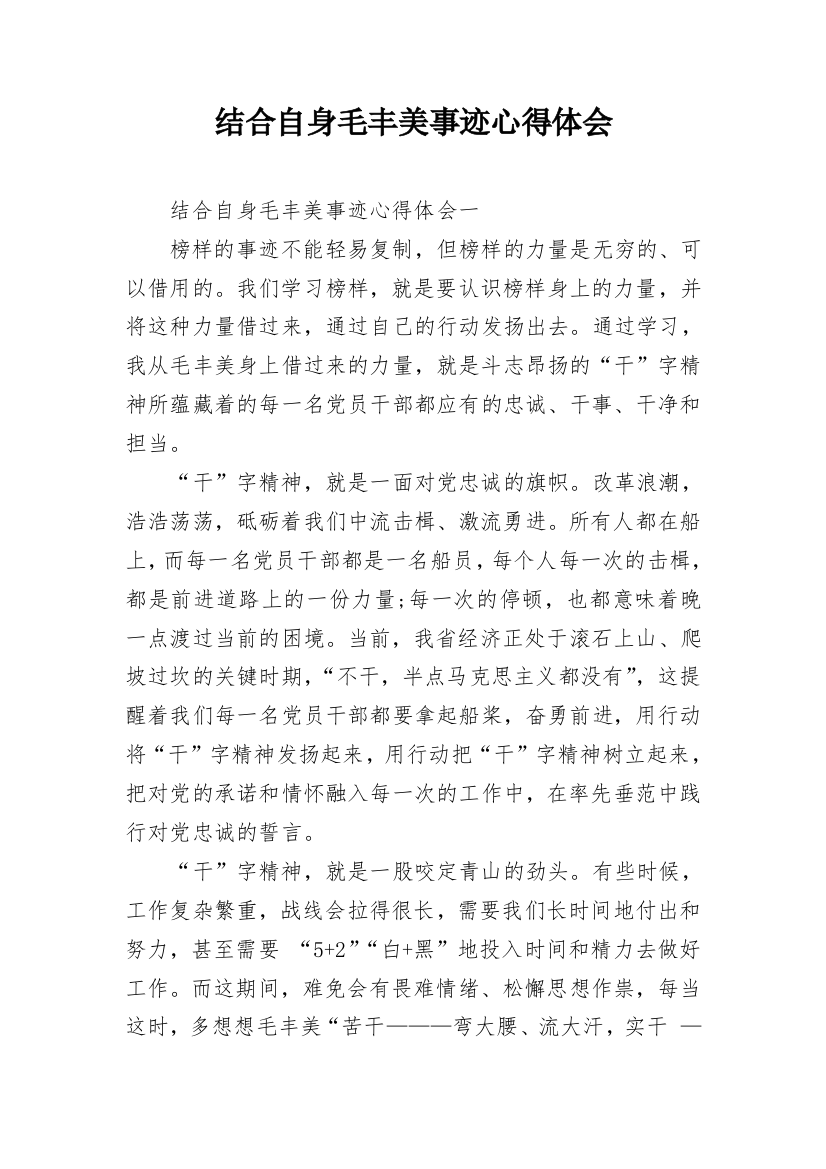 结合自身毛丰美事迹心得体会