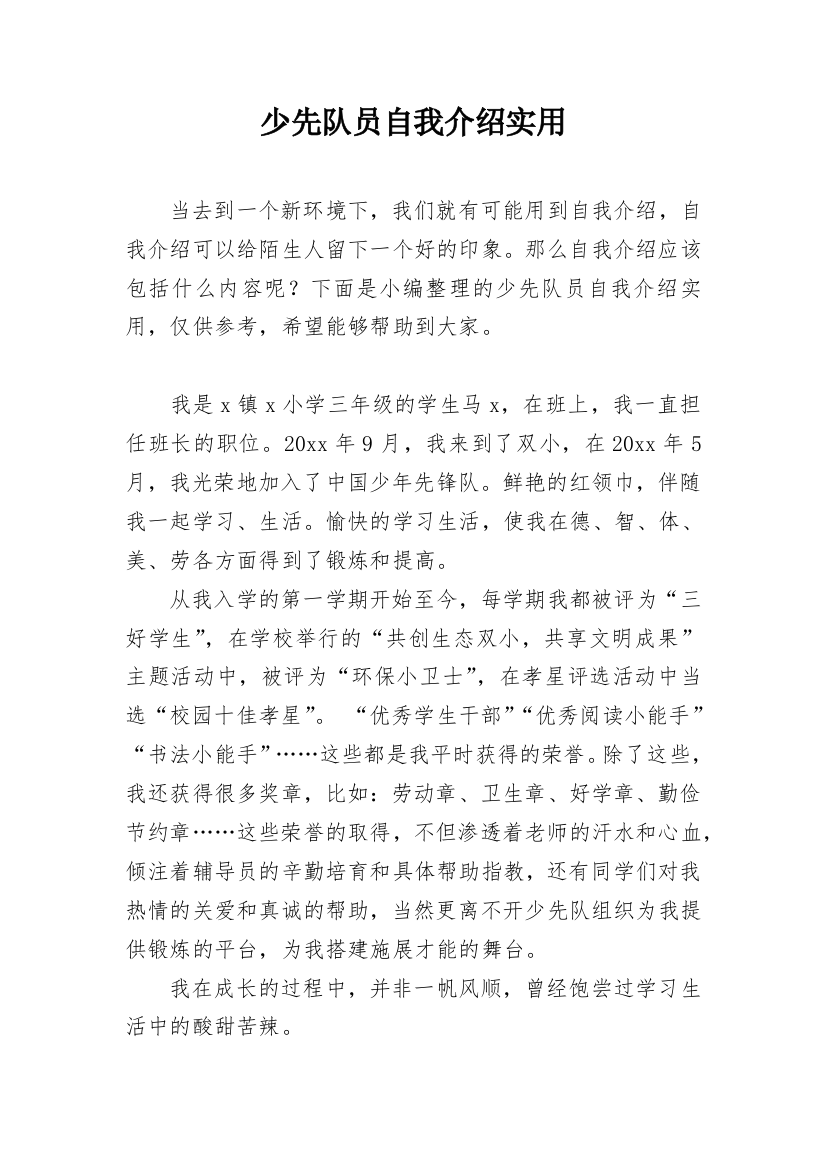 少先队员自我介绍实用