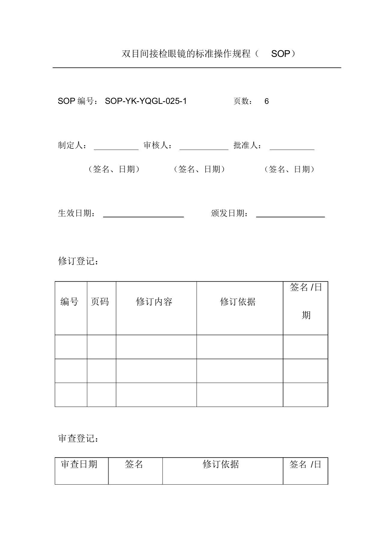 双目间接检眼镜的标准操作规程