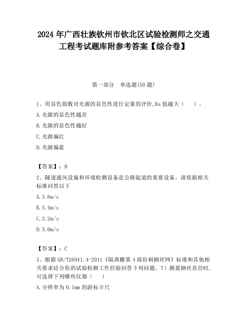 2024年广西壮族钦州市钦北区试验检测师之交通工程考试题库附参考答案【综合卷】