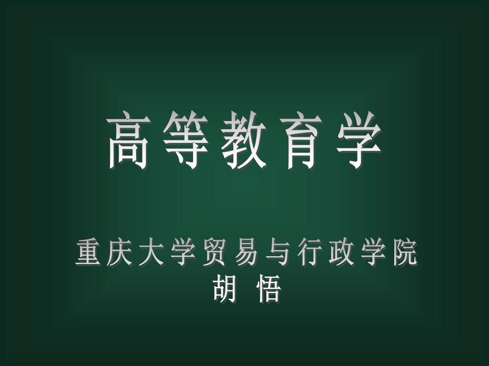 中国高等教育发展简史