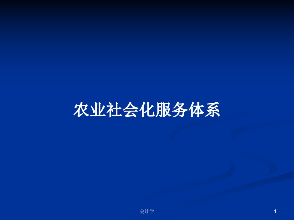 农业社会化服务体系PPT学习教案