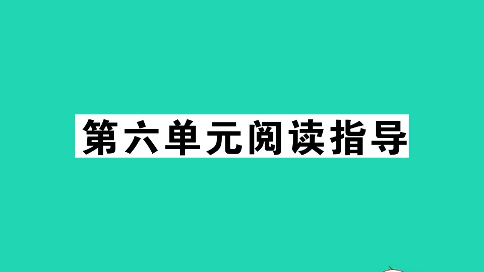 江西专版七年级语文上册第六单元阅读指导作业课件新人教版