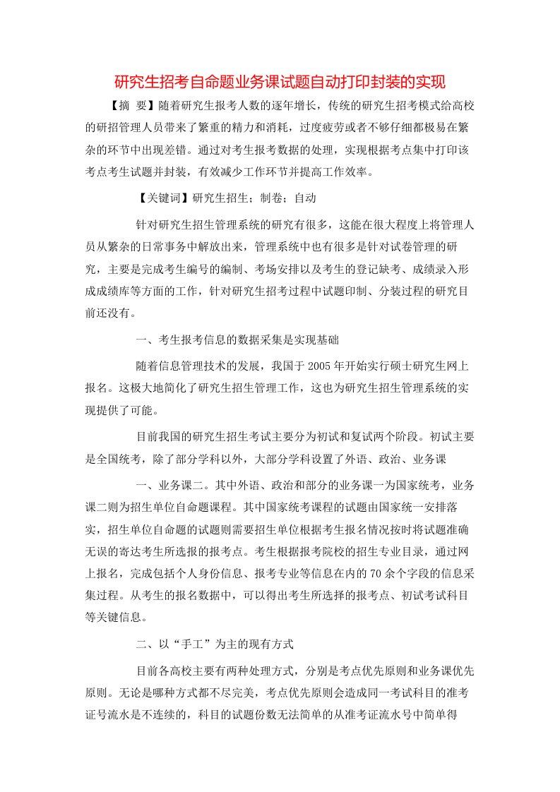 精选研究生招考自命题业务课试题自动打印封装的实现