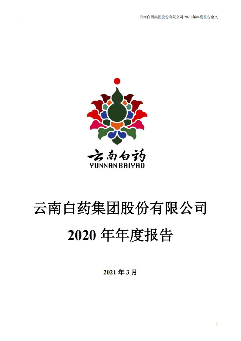 深交所-云南白药：2020年年度报告-20210327