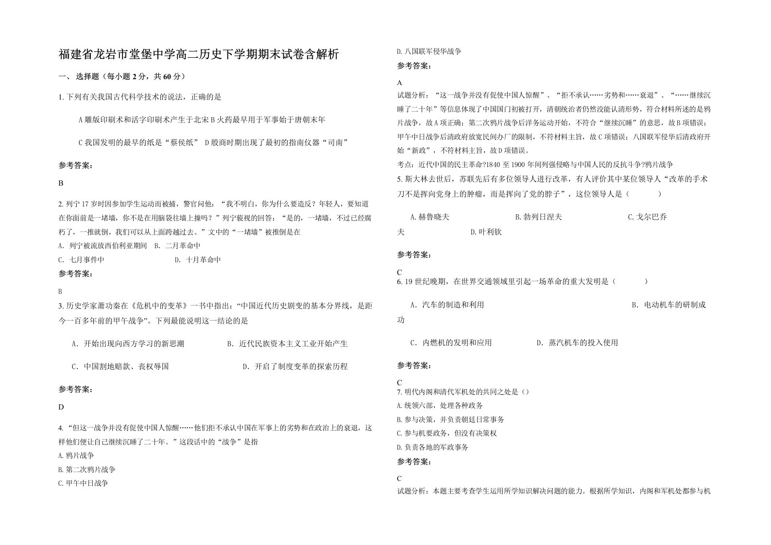 福建省龙岩市堂堡中学高二历史下学期期末试卷含解析