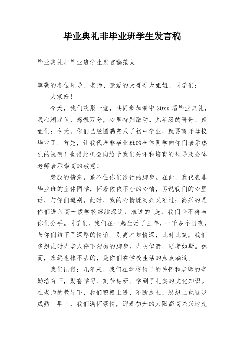 毕业典礼非毕业班学生发言稿