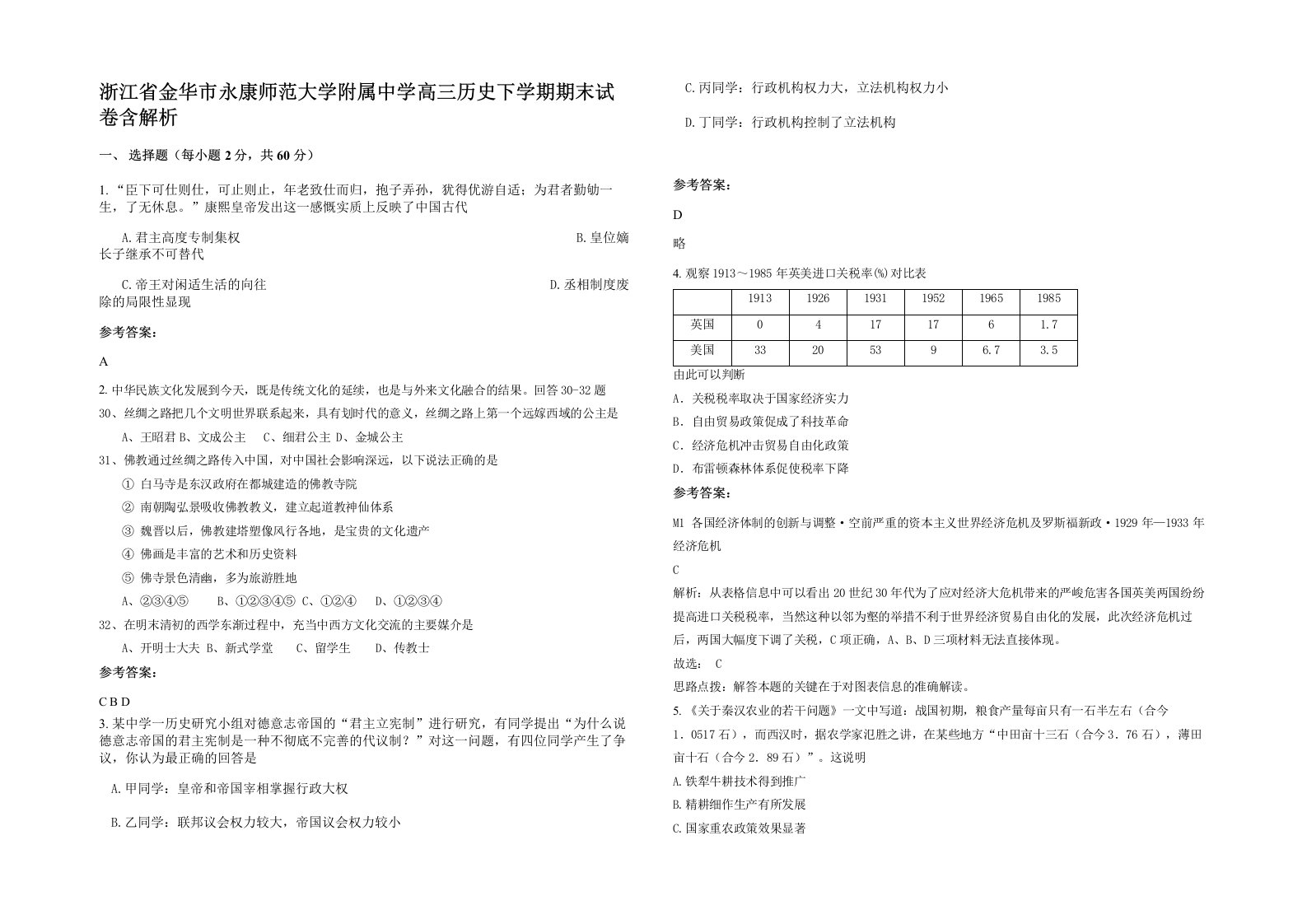 浙江省金华市永康师范大学附属中学高三历史下学期期末试卷含解析