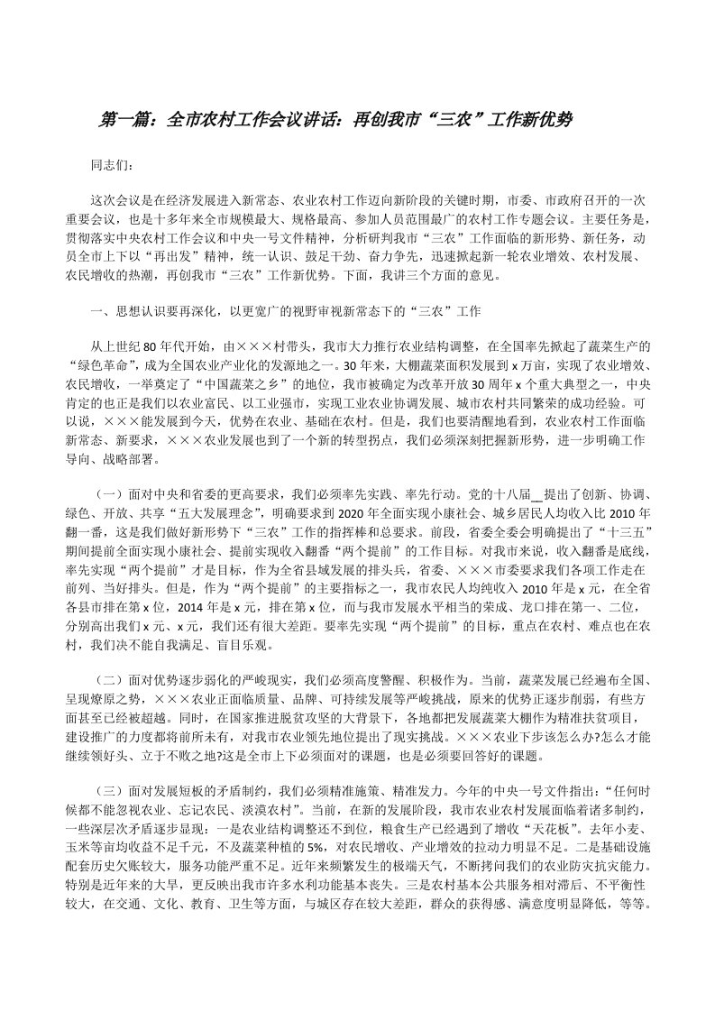 全市农村工作会议讲话：再创我市“三农”工作新优势（推荐五篇）[修改版]