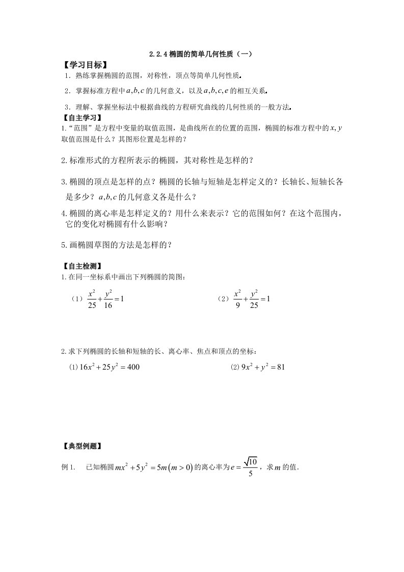 人教版高中数学（文）选修1-1学案：2.2.4椭圆的简单几何性质（一）