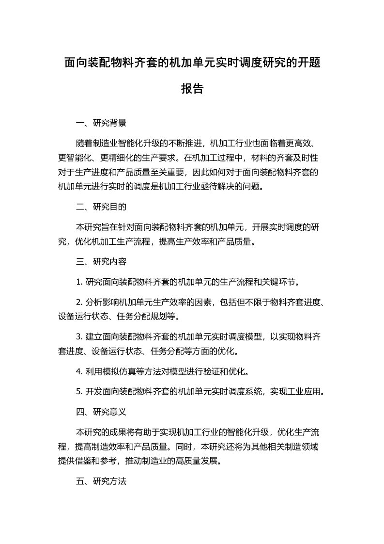 面向装配物料齐套的机加单元实时调度研究的开题报告