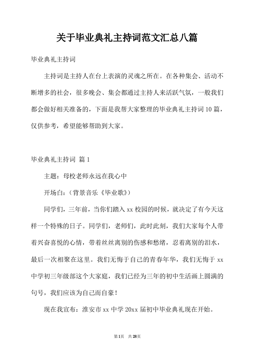 关于毕业典礼主持词范文汇总八篇