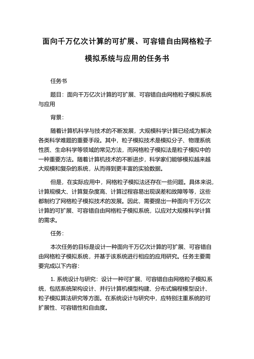 面向千万亿次计算的可扩展、可容错自由网格粒子模拟系统与应用的任务书