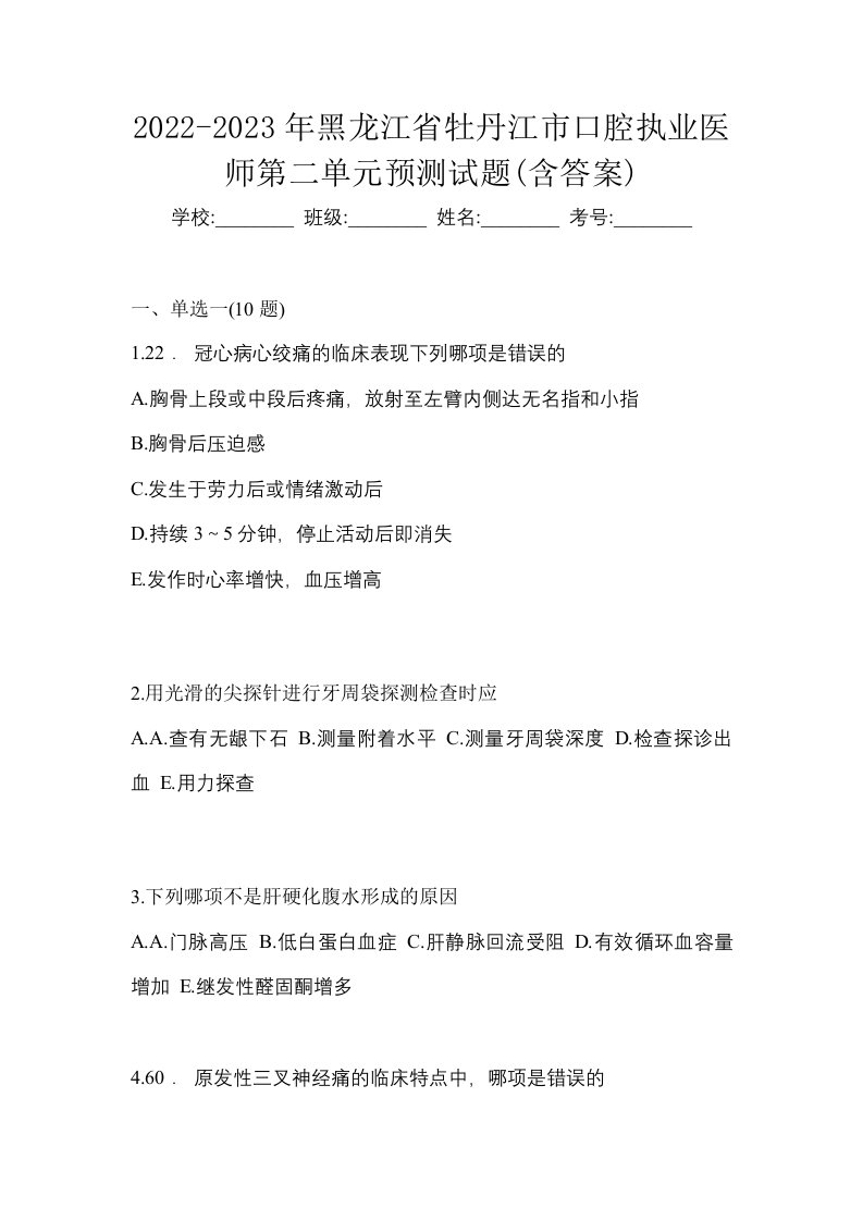 2022-2023年黑龙江省牡丹江市口腔执业医师第二单元预测试题含答案