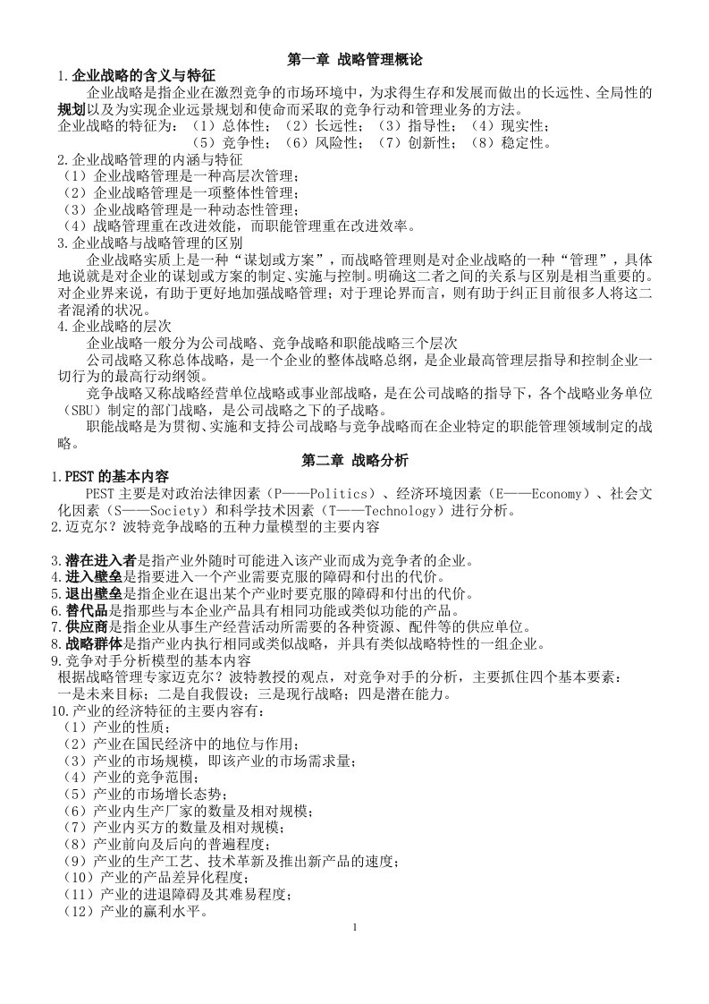 自考战略管理教程复习资料(总复习完整版)