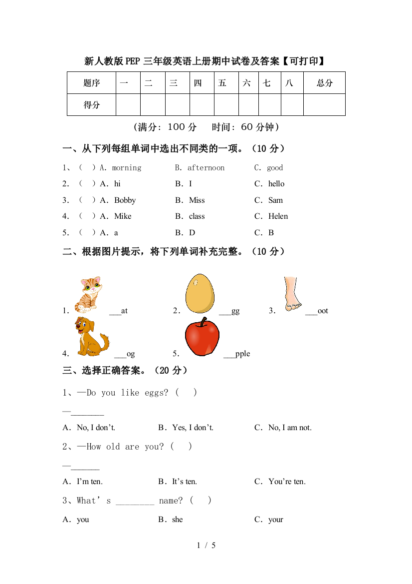 新人教版PEP三年级英语上册期中试卷及答案【可打印】