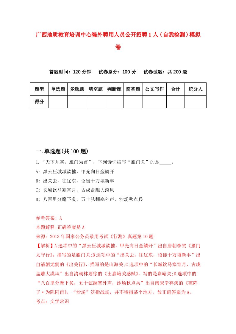 广西地质教育培训中心编外聘用人员公开招聘1人自我检测模拟卷2