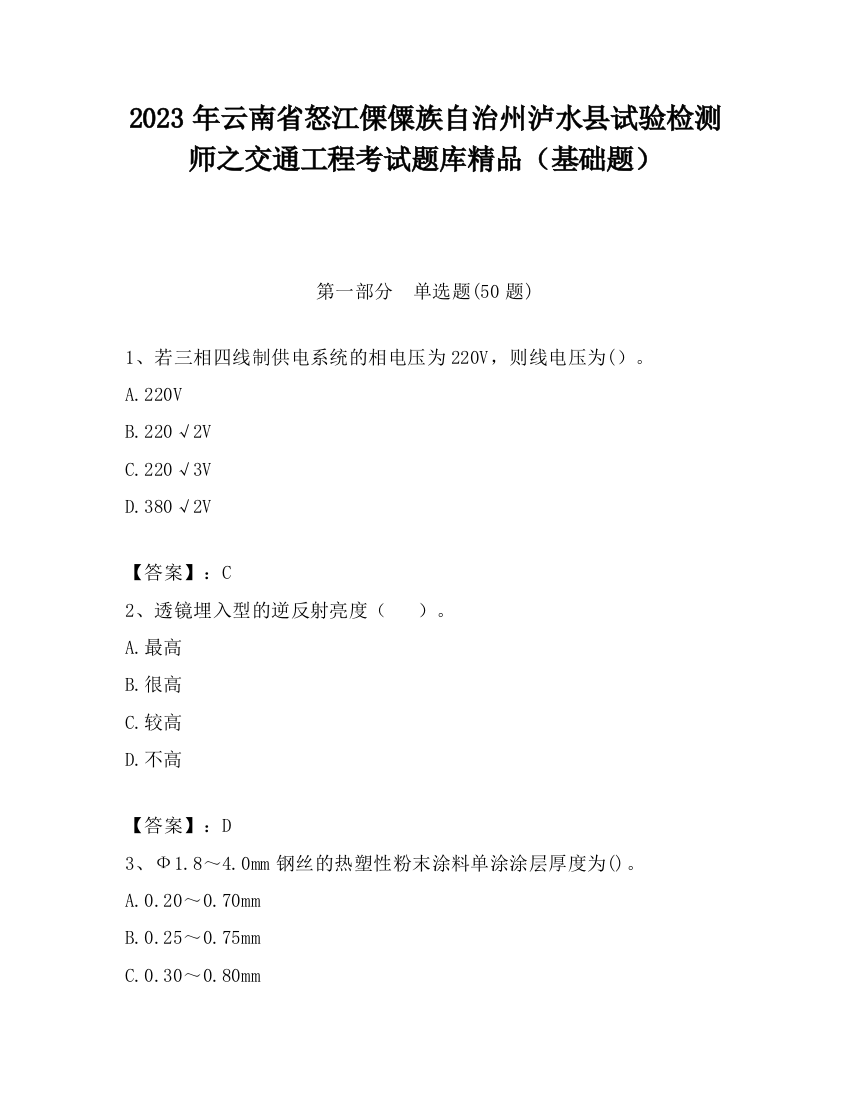 2023年云南省怒江傈僳族自治州泸水县试验检测师之交通工程考试题库精品（基础题）