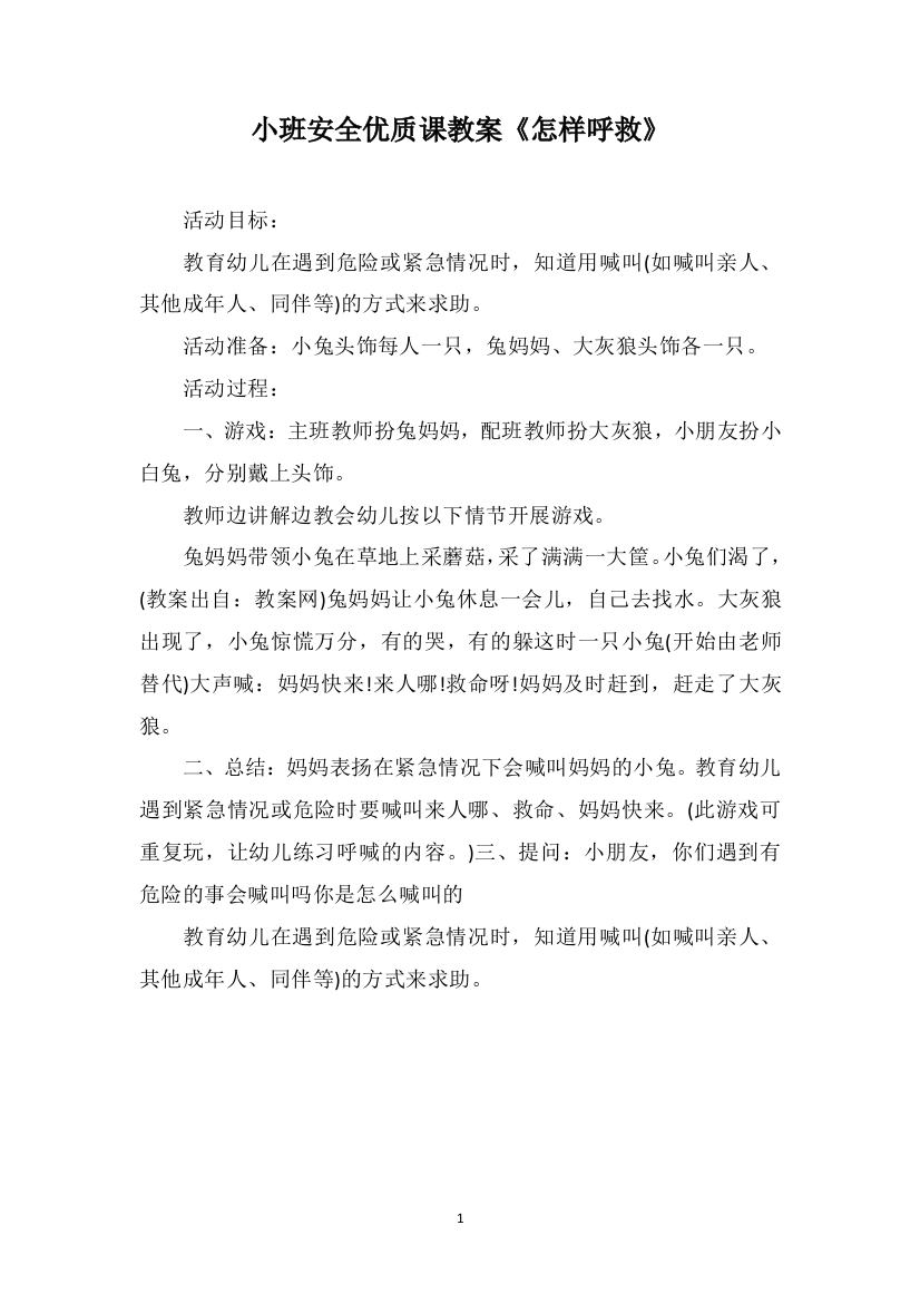 小班安全优质课教案《怎样呼救》