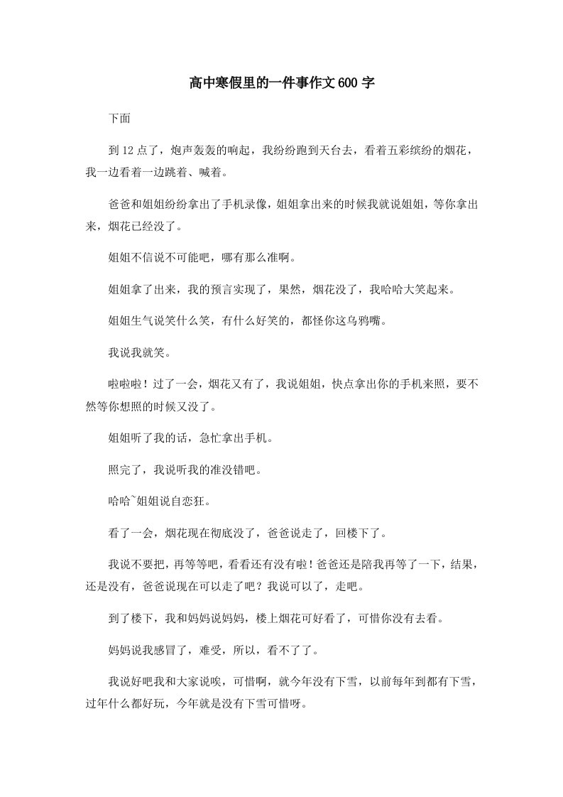 高中寒假里的一件事作文600字