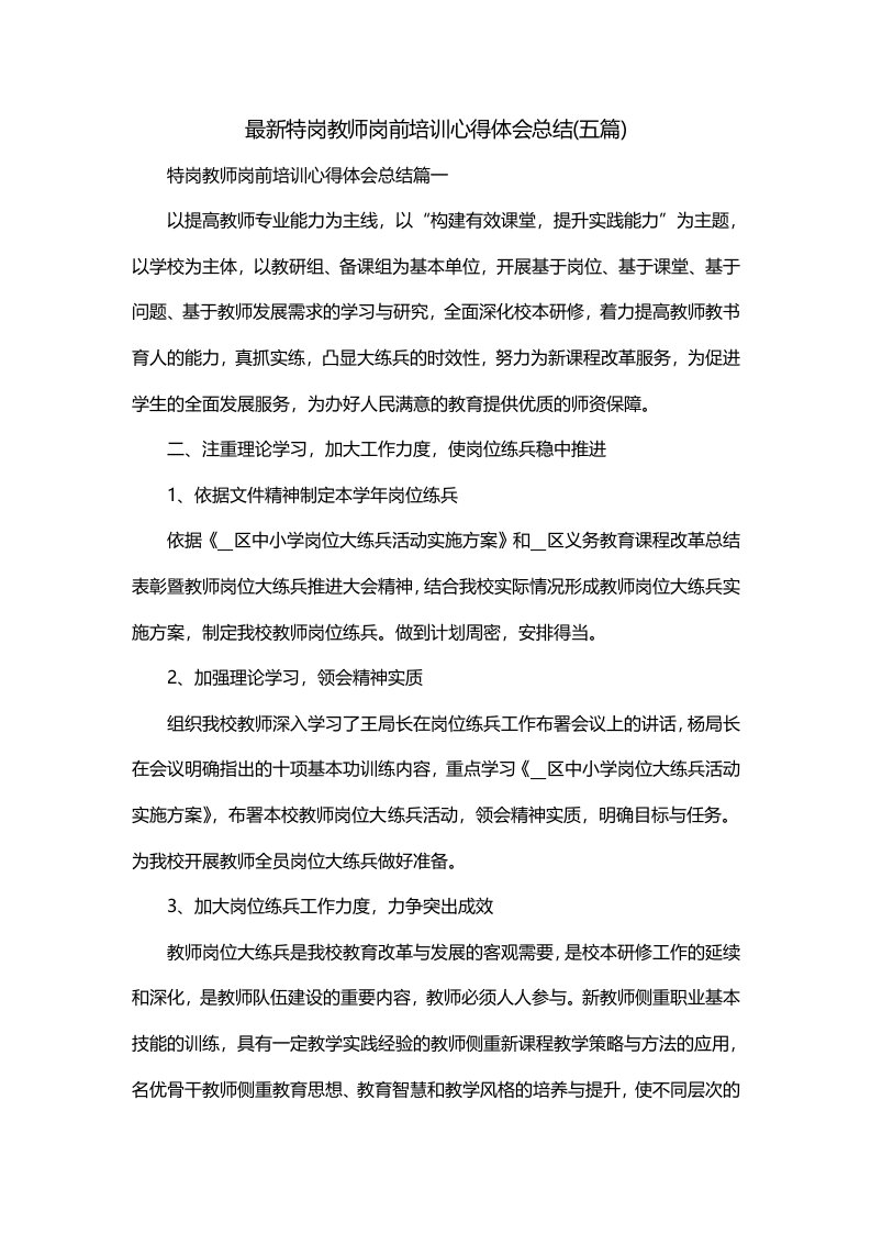 最新特岗教师岗前培训心得体会总结五篇