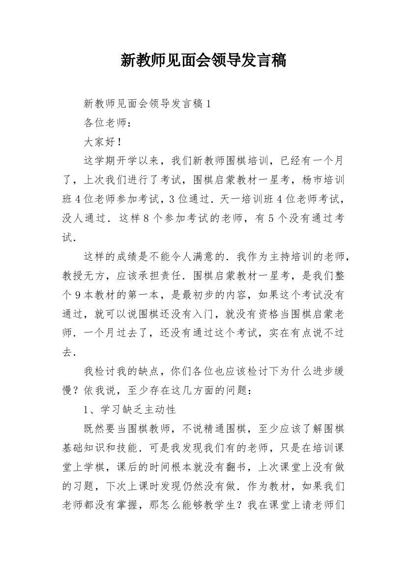 新教师见面会领导发言稿