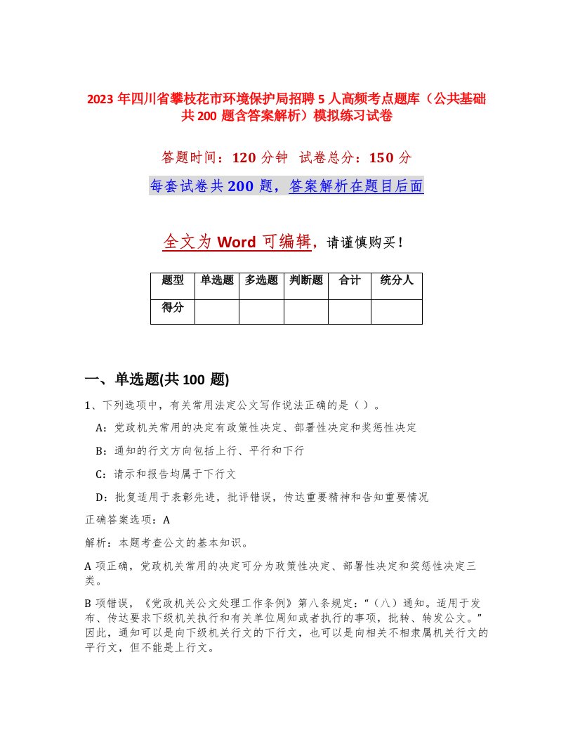 2023年四川省攀枝花市环境保护局招聘5人高频考点题库公共基础共200题含答案解析模拟练习试卷