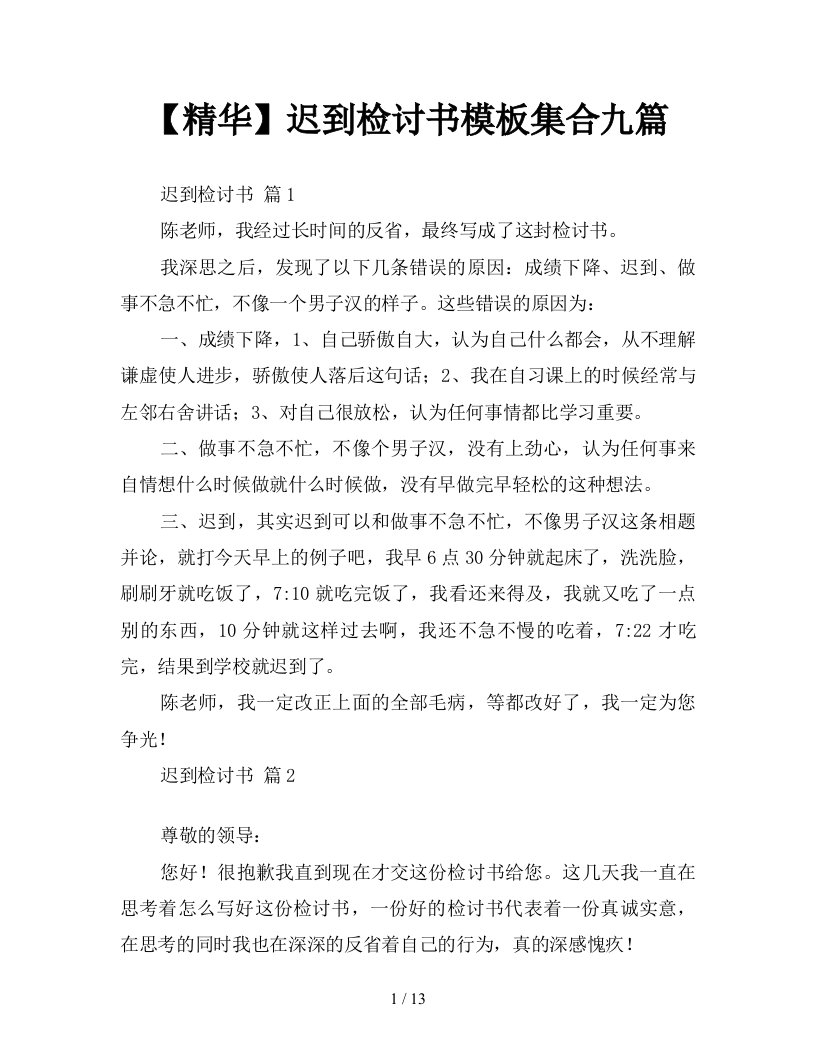 精华迟到检讨书模板集合九篇新