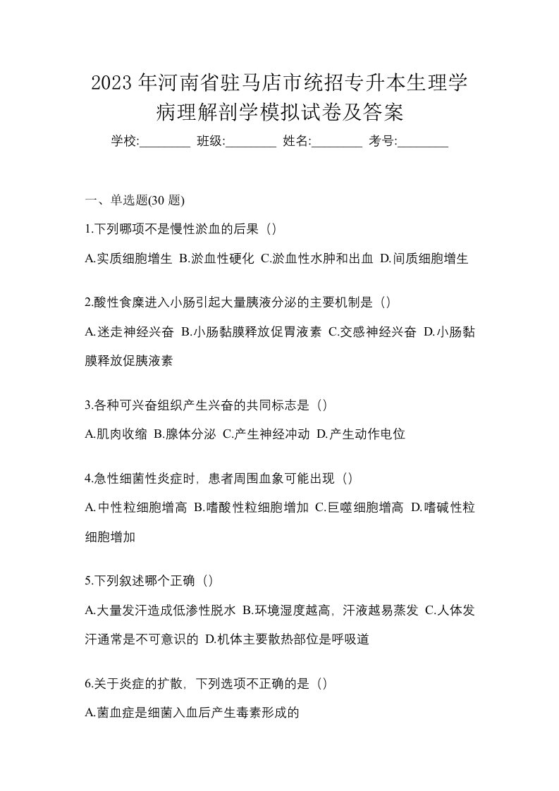 2023年河南省驻马店市统招专升本生理学病理解剖学模拟试卷及答案