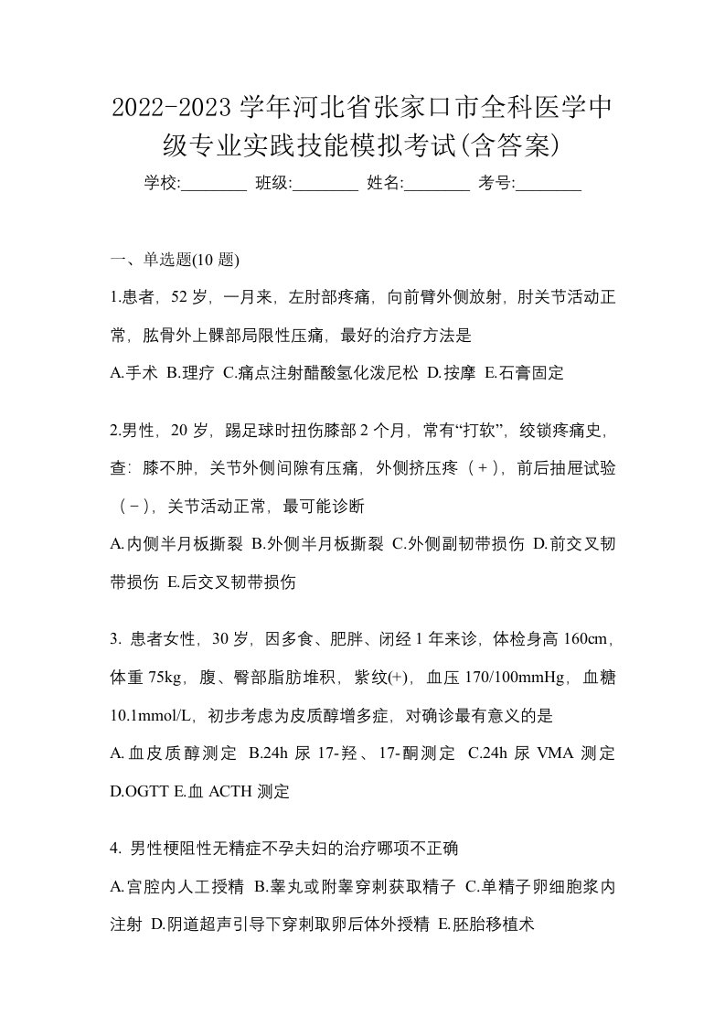 2022-2023学年河北省张家口市全科医学中级专业实践技能模拟考试含答案