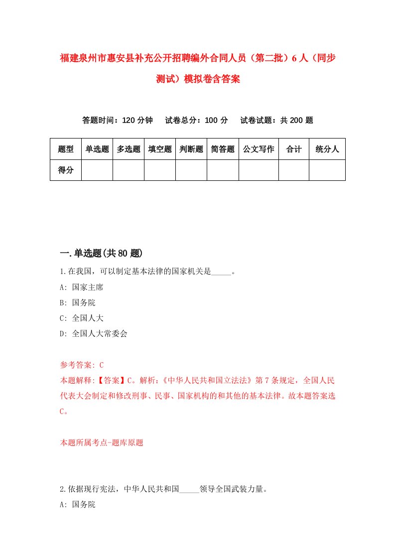 福建泉州市惠安县补充公开招聘编外合同人员第二批6人同步测试模拟卷含答案1