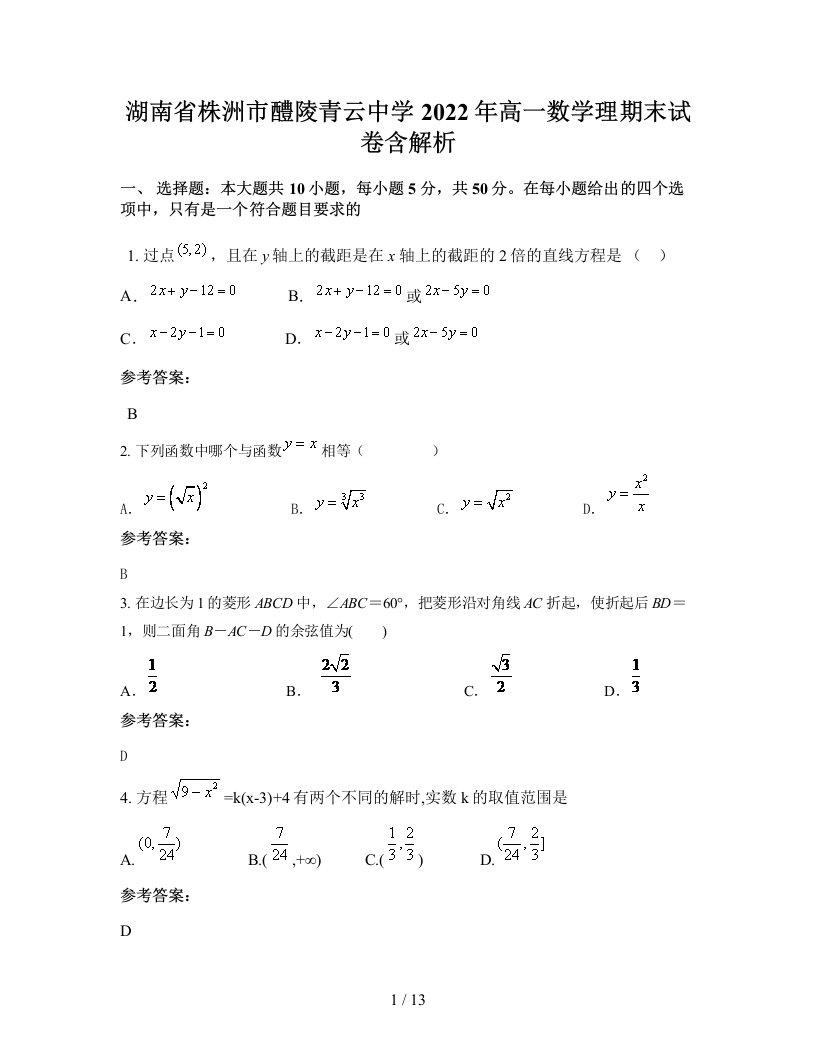 湖南省株洲市醴陵青云中学2022年高一数学理期末试卷含解析