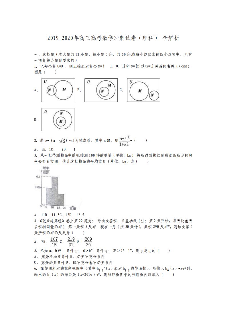 高三高考数学冲刺试卷理科含解析