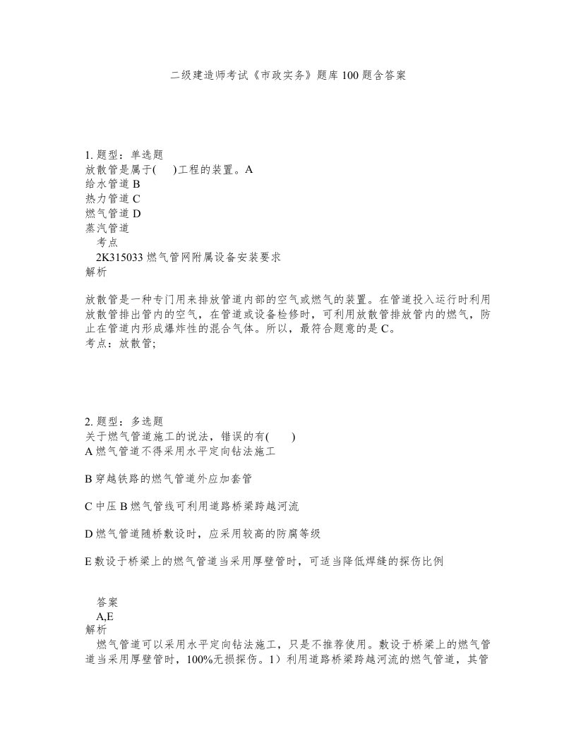 二级建造师考试市政实务题库100题含答案测验401版