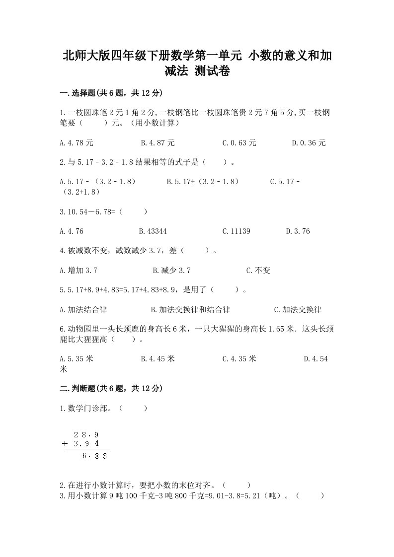 北师大版四年级下册数学第一单元