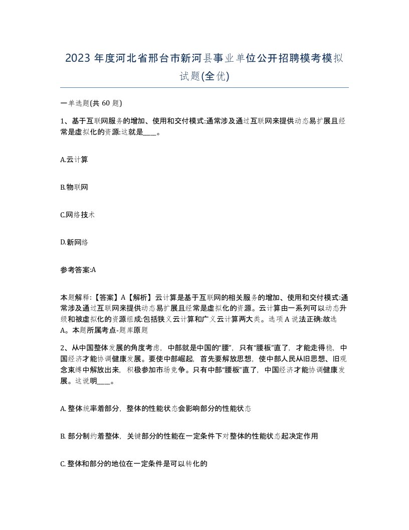 2023年度河北省邢台市新河县事业单位公开招聘模考模拟试题全优