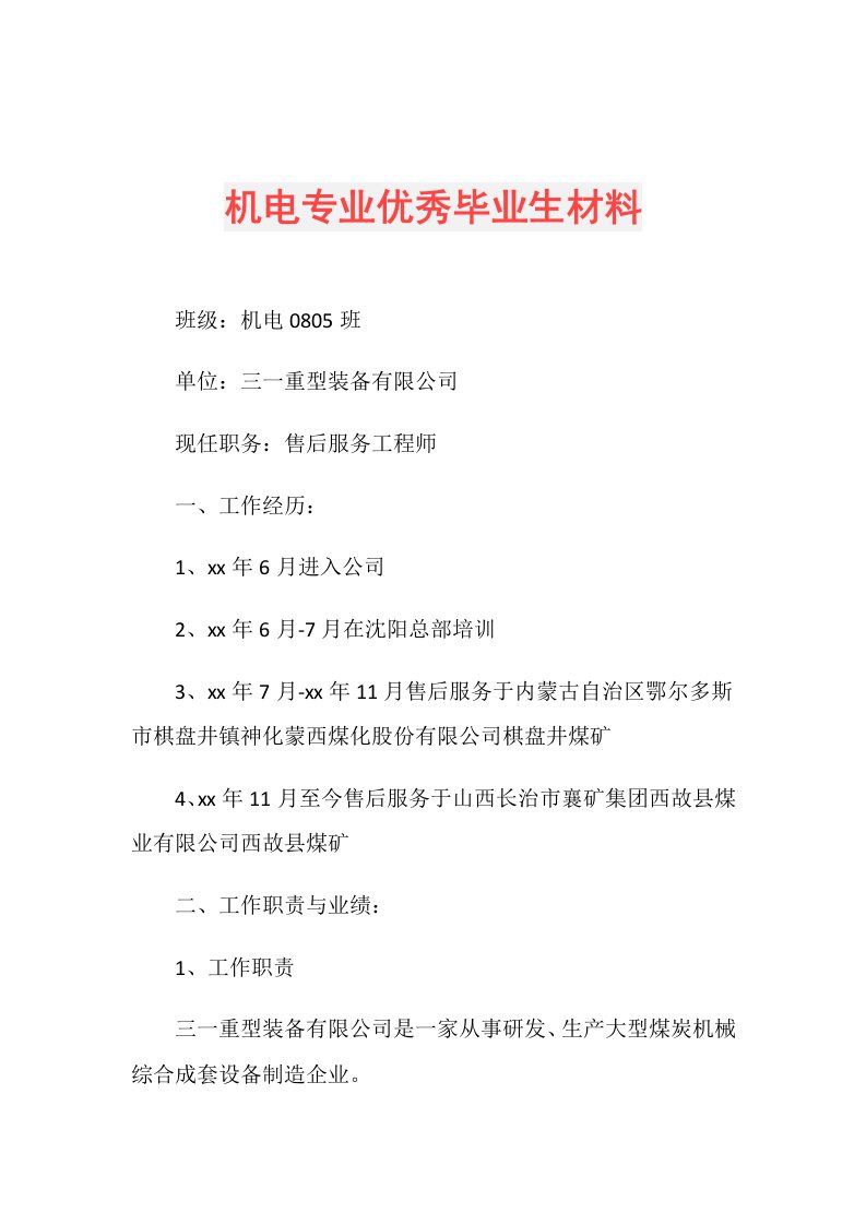 机电专业优秀毕业生材料