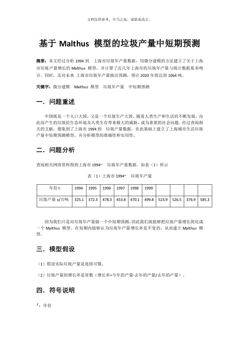 基于Malthus模型的垃圾产量中短期预测