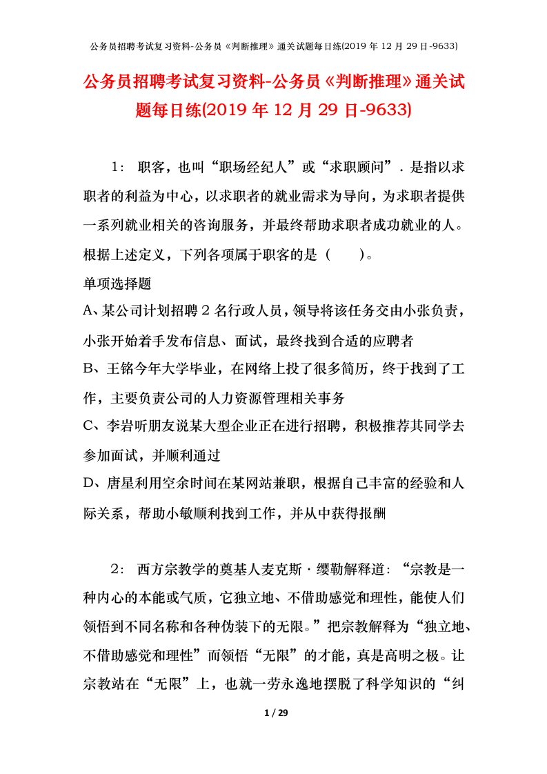 公务员招聘考试复习资料-公务员判断推理通关试题每日练2019年12月29日-9633