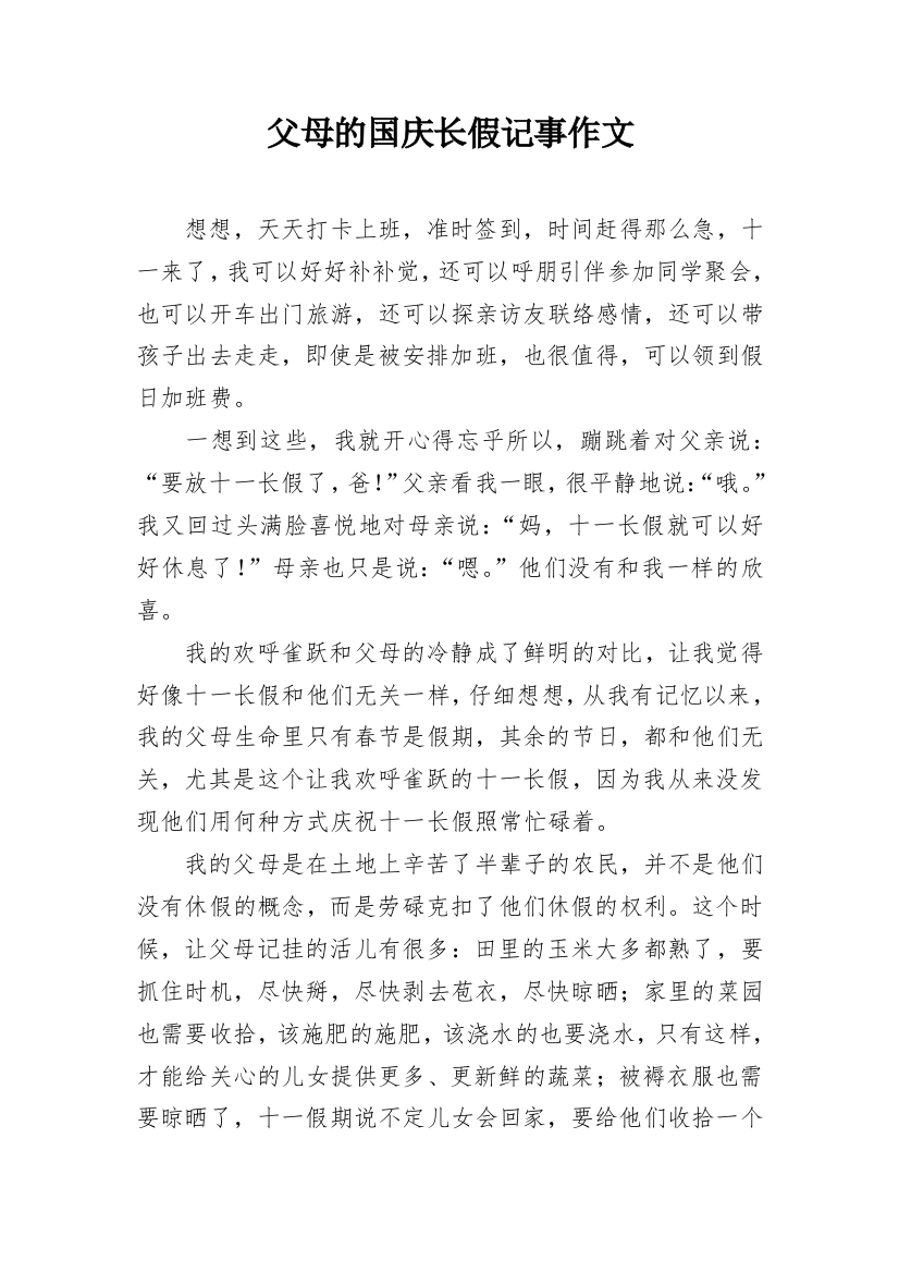 父母的国庆长假记事作文