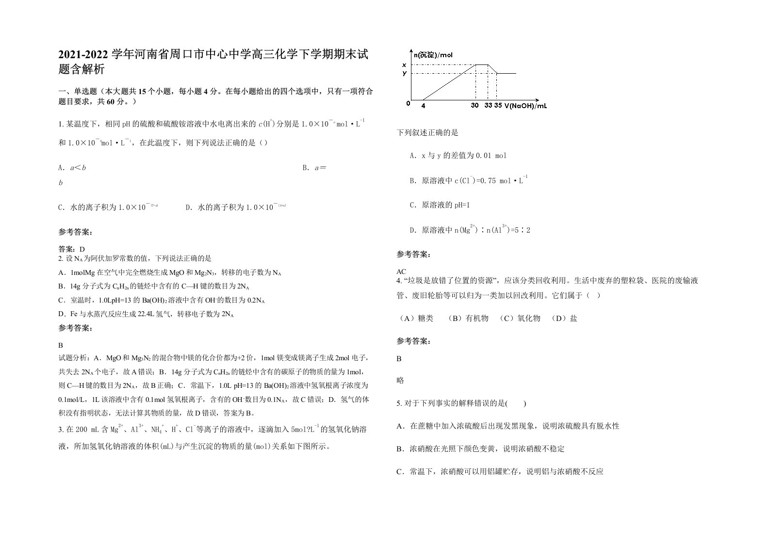 2021-2022学年河南省周口市中心中学高三化学下学期期末试题含解析