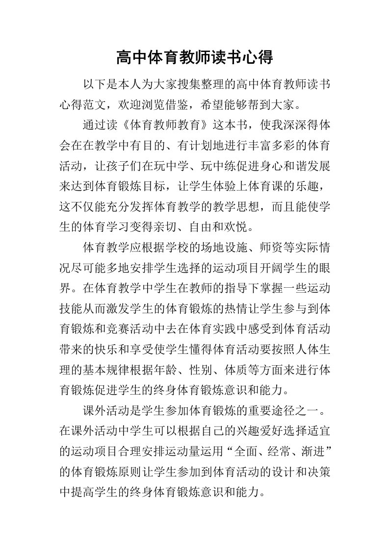 高中体育教师读书心得