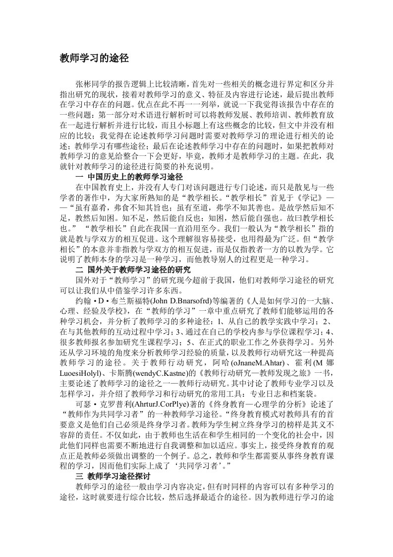 教师学习的途径