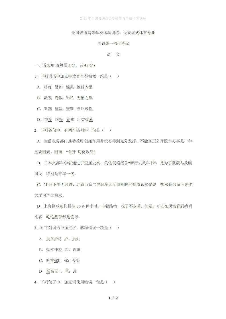 2022年全国普通高等学校体育单招语文试卷