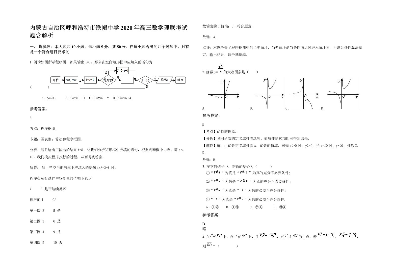 内蒙古自治区呼和浩特市铁帽中学2020年高三数学理联考试题含解析