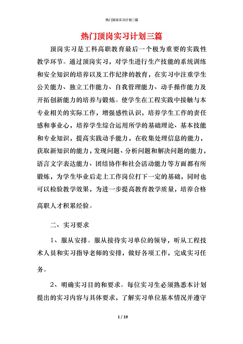 热门顶岗实习计划三篇