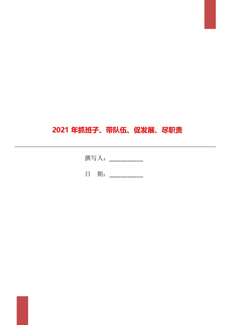 2021年抓班子、带队伍、促发展、尽职责