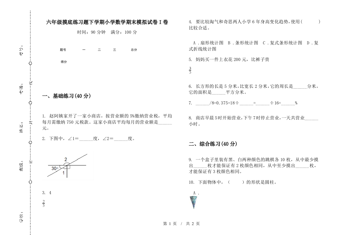 六年级摸底练习题下学期数学期末模拟试卷