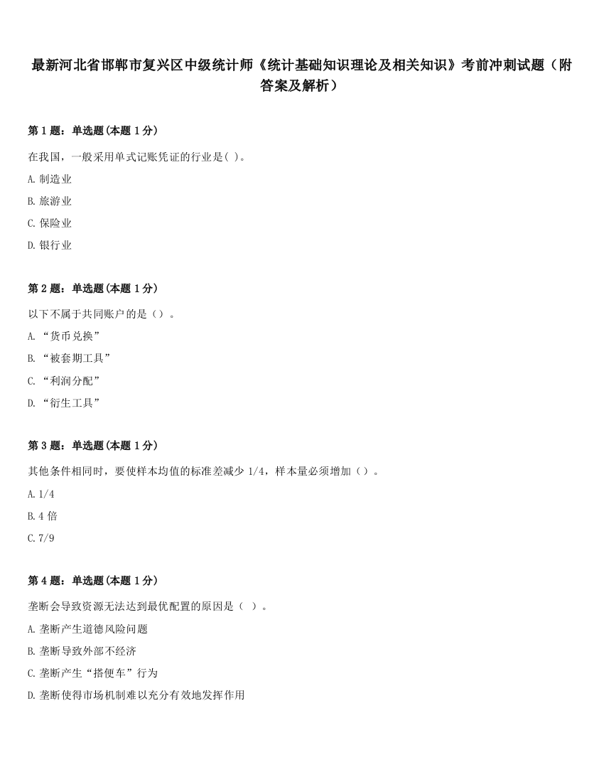 最新河北省邯郸市复兴区中级统计师《统计基础知识理论及相关知识》考前冲刺试题（附答案及解析）